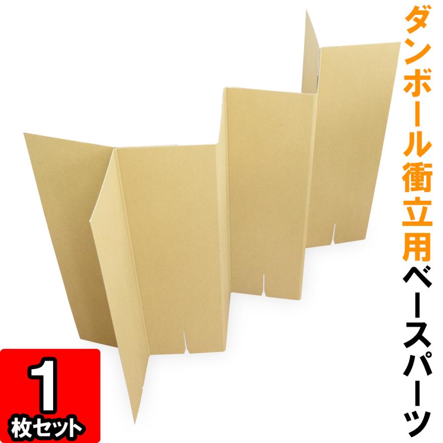 ダンボール衝立(ベースパーツ) (クラフト) 1枚 (ダンボール 衝立 背景 間仕切り パーティション スクリーン 飛沫感染防止)（Yahoo!・横井パッケージYahoo!店）