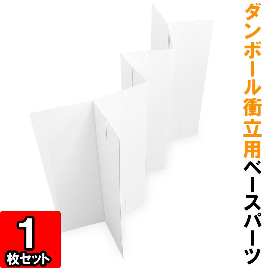 ダンボール衝立(ベースパーツ) (白) 1枚 (ダンボール 衝立 背景 間仕切り パーティション スクリーン 飛沫感染防止)（Yahoo!・横井パッケージYahoo!店）