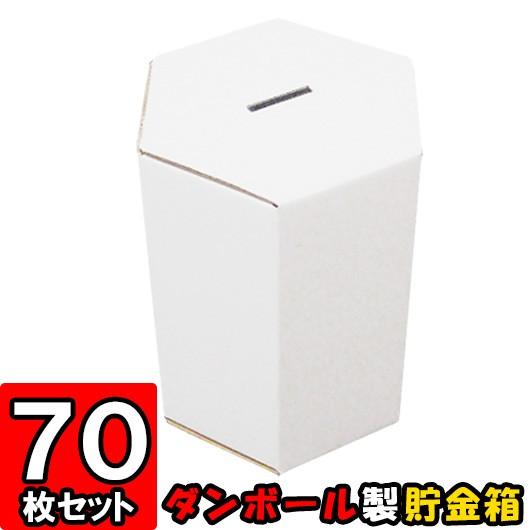 貯金箱 募金箱 紙箱 ダンボール箱 段ボール箱 クラフトボックス 白 六角形 おもしろ 子供 子ども キッズ 小学生 工作 募金箱/貯金箱 (白) 70個セット