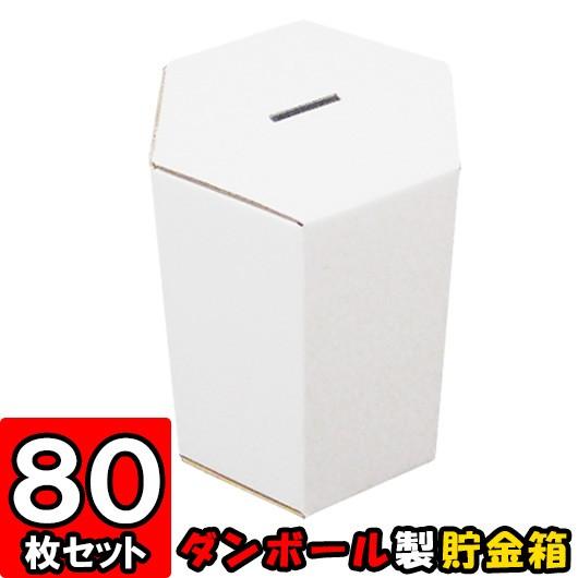 貯金箱 募金箱 紙箱 ダンボール箱 段ボール箱 クラフトボックス 白 六角形 おもしろ 子供 子ども キッズ 小学生 工作 募金箱/貯金箱 (白) 80個セット