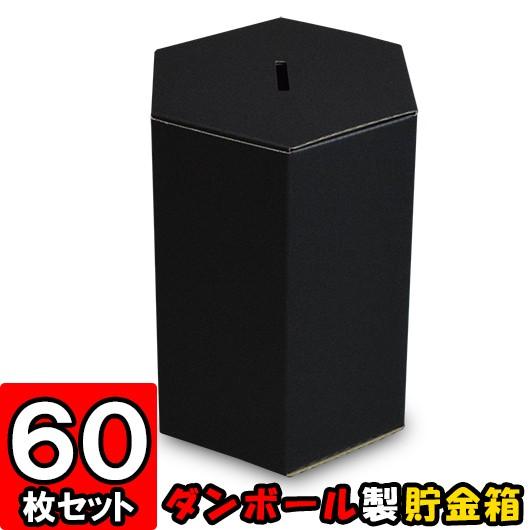 貯金箱 募金箱 紙箱 ダンボール箱 段ボール箱 クラフトボックス 黒 六角形 おもしろ 子供 子ども キッズ 小学生 工作 募金箱/貯金箱 (黒) 60個セット