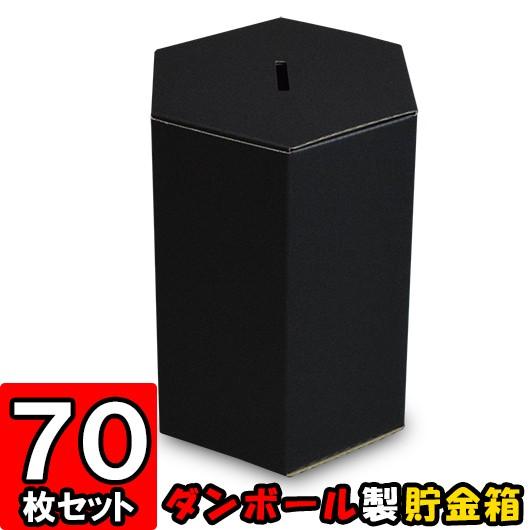 貯金箱 募金箱 紙箱 ダンボール箱 段ボール箱 クラフトボックス 黒 六角形 おもしろ 子供 子ども キッズ 小学生 工作 募金箱/貯金箱 (黒) 70個セット