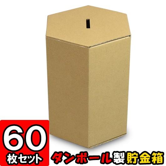海外輸入 貯金箱 募金箱 紙箱 ダンボール箱 段ボール箱 クラフトボックス 茶 六角形 おもしろ 子供 子ども キッズ 小学生 工作 募金箱 貯金箱 クラフト 60個セット 売り切れ必至 Studiostodulky Cz