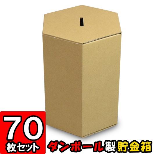 貯金箱 募金箱 紙箱 ダンボール箱 段ボール箱 クラフトボックス 茶 六角形 おもしろ 子供 子ども キッズ 小学生 工作 募金箱/貯金箱 (クラフト) 70個セット