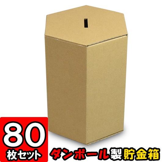 貯金箱 募金箱 紙箱 ダンボール箱 段ボール箱 クラフトボックス 茶 六角形 おもしろ 子供 子ども キッズ 小学生 工作 募金箱 貯金箱 クラフト 80個セット Tyokinbako C 80 横井パッケージyahoo 店 通販 Yahoo ショッピング