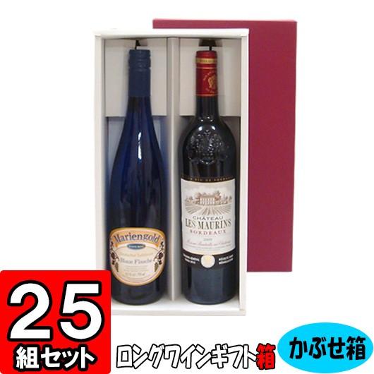 ワイン箱 ワイン用箱 ギフトボックス 化粧箱 縦長 ギフト用 プレゼント用 贈答用 ボトル 酒瓶 ワイン 組立箱 ロングボトル用 (2本入れ) (K05) 25組セット