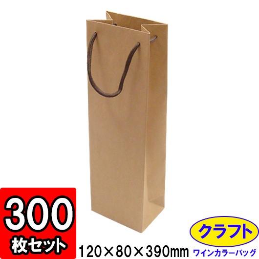 ワイン袋 ワイン用紙袋 手提げ紙袋 縦長 細長い ワインバッグ おしゃれ 業務用 ギフト用 プレゼント用 (代引不可) ワインカラーバッグ クラフト 300枚セット