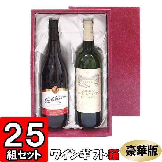 ワイン箱 ワイン用箱 ギフトボックス 化粧箱 縦長 ギフト用 プレゼント用 贈答用 ボトル 酒瓶 ワイン 組立箱 豪華版 通常ボトル用 (2本入れ) (D02) 25組セット