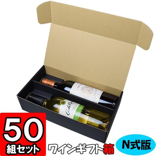 ワイン箱 ワイン用箱 ギフトボックス 化粧箱 縦長 ギフト用 プレゼント用 贈答用 ボトル 酒瓶 ワイン N式箱 通常ボトル用 (黒) (2本入れ) (N02) 50枚セット