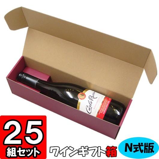 ワイン箱 ワイン用箱 ギフトボックス 化粧箱 縦長 ギフト用 プレゼント用 贈答用 ボトル 酒瓶 ワイン N式箱 通常ボトル用 (1本入れ) (N01) 25枚セット