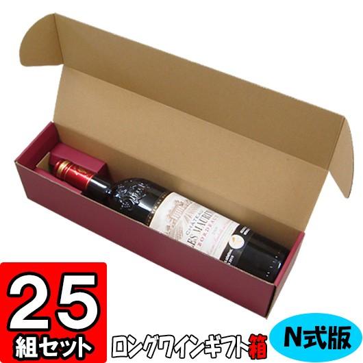 ワイン箱 ワイン用箱 ギフトボックス 化粧箱 縦長 ボトル 酒瓶 ギフト用 プレゼント用 贈答用 ワイン N式箱 ロングボトル用 (1本入れ) (N03) 25枚セット