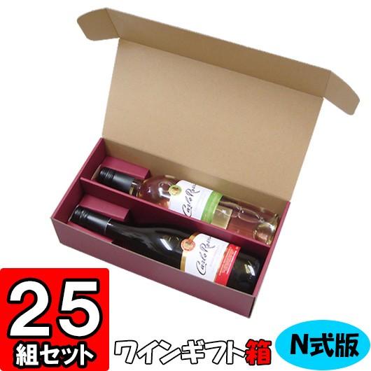 ワイン箱 ワイン用箱 ギフトボックス 化粧箱 縦長 ギフト用 プレゼント用 贈答用 ボトル 酒瓶 ワイン N式箱 通常ボトル用 (2本入れ) (N02) 25枚セット