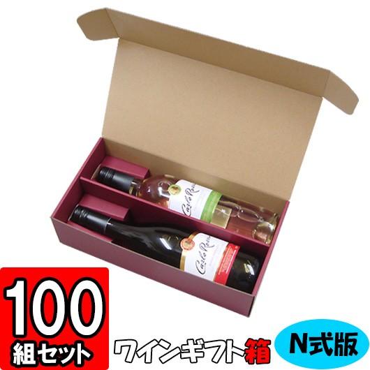 ワイン箱 ワイン用箱 ギフトボックス 化粧箱 縦長 ギフト用 プレゼント用 贈答用 ボトル 酒瓶 ワイン N式箱 通常ボトル用 (2本入れ) (N02) 100枚セット