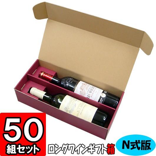 ワイン箱 ワイン用箱 ギフトボックス 化粧箱 縦長 ボトル 酒瓶 ギフト用 プレゼント用 贈答用 ワイン N式箱 ロングボトル用 (2本入れ) (N04) 50枚セット