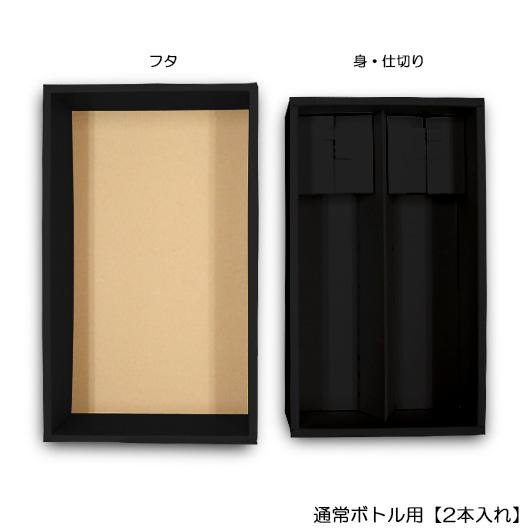 ワイン箱 ワイン用箱 ギフトボックス 化粧箱 縦長 ギフト用 プレゼント用 贈答用 ボトル 酒瓶 ワイン 組立箱 通常ボトル用【黒】 (2本入れ) (K02) 10組セット_1