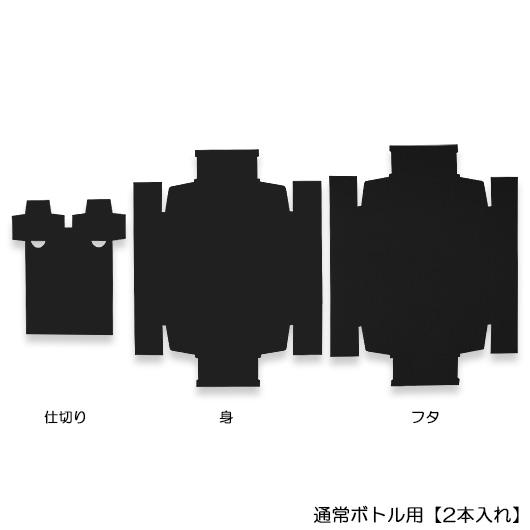 ワイン箱 ワイン用箱 ギフトボックス 化粧箱 縦長 ギフト用 プレゼント用 贈答用 ボトル 酒瓶 ワイン 組立箱 通常ボトル用【黒】 (2本入れ) (K02) 10組セット_2