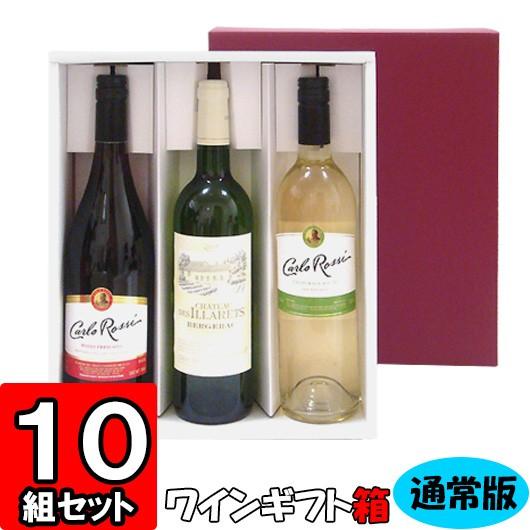 ワイン箱 ワイン用箱 ギフトボックス 化粧箱 縦長 ギフト用 プレゼント用 贈答用 ボトル 酒瓶 ワイン 組立箱 通常ボトル用 (3本入れ) (K03) 10組セット