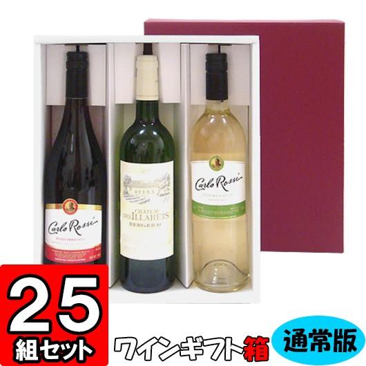 ワイン箱 ワイン用箱 ギフトボックス 化粧箱 縦長 ギフト用 プレゼント用 贈答用 ボトル 酒瓶 ワイン 組立箱 通常ボトル用 (3本入れ) (K03) 25組セット
