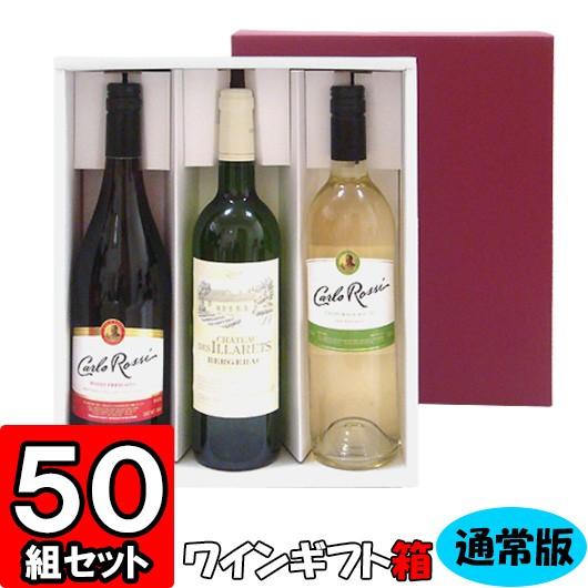 ワイン箱 ワイン用箱 ギフトボックス 化粧箱 縦長 ギフト用 プレゼント用 贈答用 ボトル 酒瓶 ワイン 組立箱 通常ボトル用 (3本入れ) (K03) 50組セット