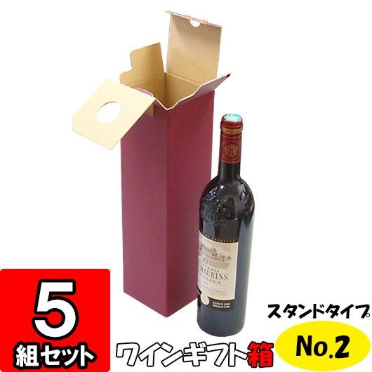 ワイン用箱 ギフトボックス 化粧箱 縦長 細長い ギフト用 プレゼント用 贈答用 ボトル 酒瓶 ワイン箱 スタンドタイプ No 02 1本入れ 5枚セット Wine Stand1 No02 005 横井パッケージyahoo 店 通販 Yahoo ショッピング