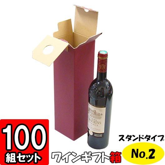 ワイン用箱 ギフトボックス 化粧箱 縦長 細長い ギフト用 プレゼント用 贈答用 ボトル 酒瓶 ワイン箱 スタンドタイプ (No.02) 1本入れ 100枚セット