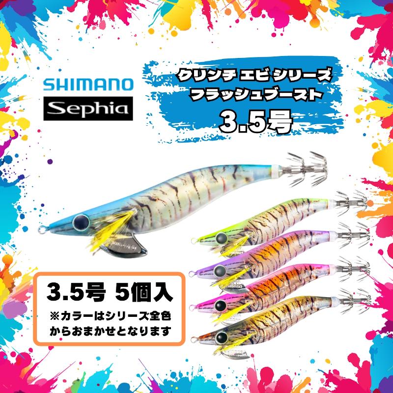 シマノ（SHIMANO） 【SET】シマノセフィアクリンチエビシリーズ
