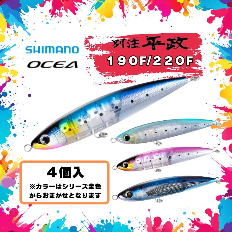 シマノ 【SET】シマノ オシア 別注平政190F/220F おまかせ4個