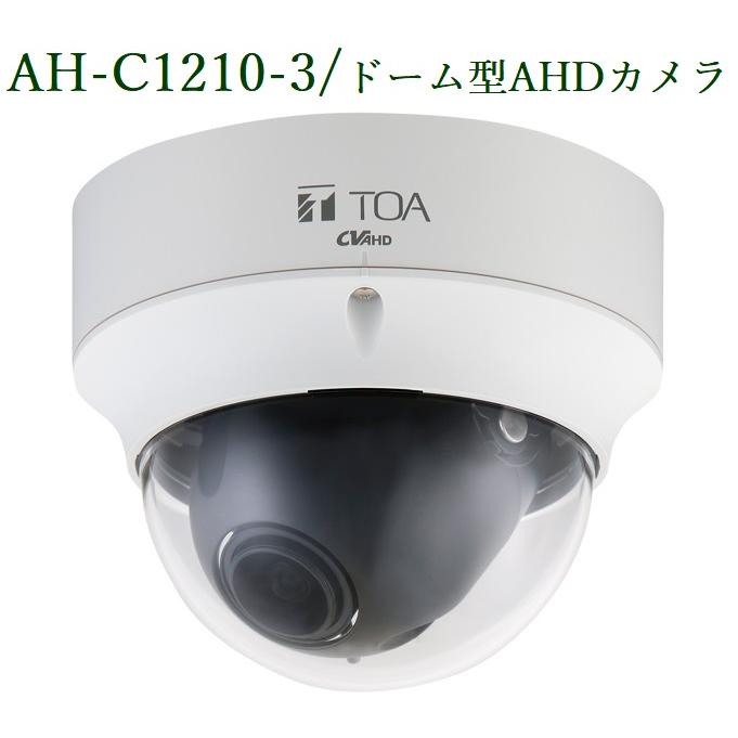 TOA ドーム型AHDカメラ AH-C1210-3 : ヨコプロ - 通販 - Yahoo