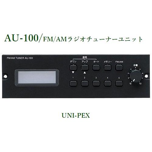 ユニペックス  FM/AMラジオチューナーユニット/代引不可/ AU-100