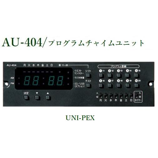 神戸 ユニペックス　AU-404 プログラムチャイムユニット