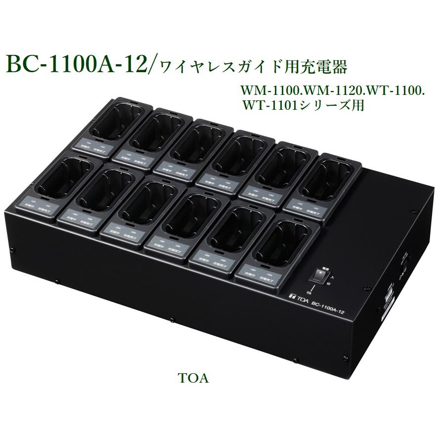 TOA BC-1100A-12 ワイヤレスガイド用充電器 TOA ※メーカー入荷日未定