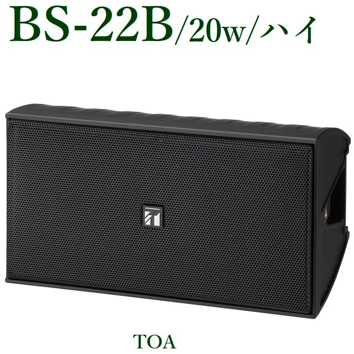 TOA コンパクトスピーカー 20W ハイ/ 黒 /防滴型 BS-22B ※メーカー
