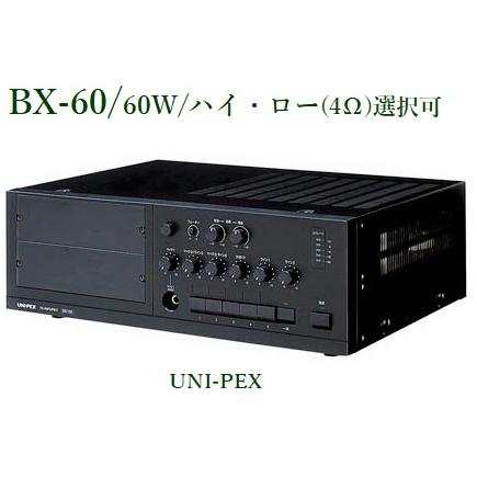 ユニペックス　卓上形アンプ　BX60 ユニット式卓上形業務アンプ　アンプ BX-60 ユニペックス ユニット式卓上形アンプの通販情報 - 電池屋