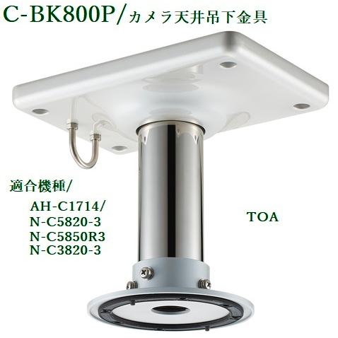 TOA 屋外ドーム型ネットワークカメラ取付金具 C-BK800P TOA 屋外ドーム型ネットワークカメラ取付金具 C-BK800P