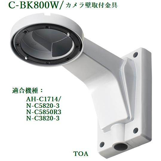 TOA 壁取付金具  C-BK800W｜yokoproshop