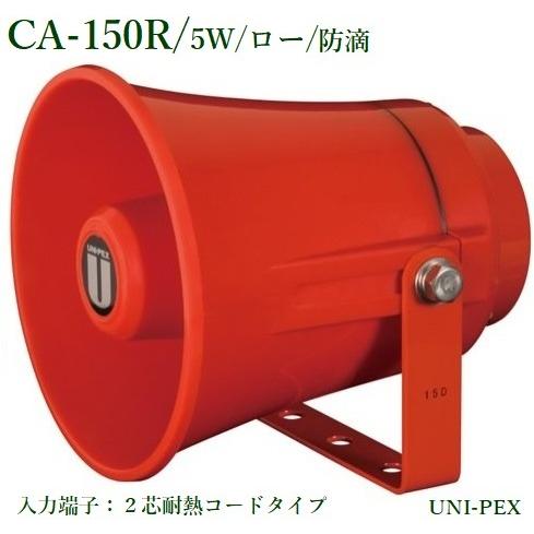 ユニペックス　防滴スピーカー(2芯耐熱コードタイプ)/5W/ロー　CA-150R｜yokoproshop