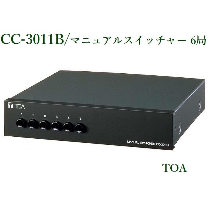 CC-3011B マニュアルスイッチャー 6局 TOA : ヨコプロ - 通販 CC-3011B マニュアルスイッチャー 6局 TOA : ヨコプロ - 通販