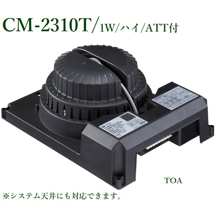 TOA 天井埋め込みスピーカー ATT付 1W / CM-2310T