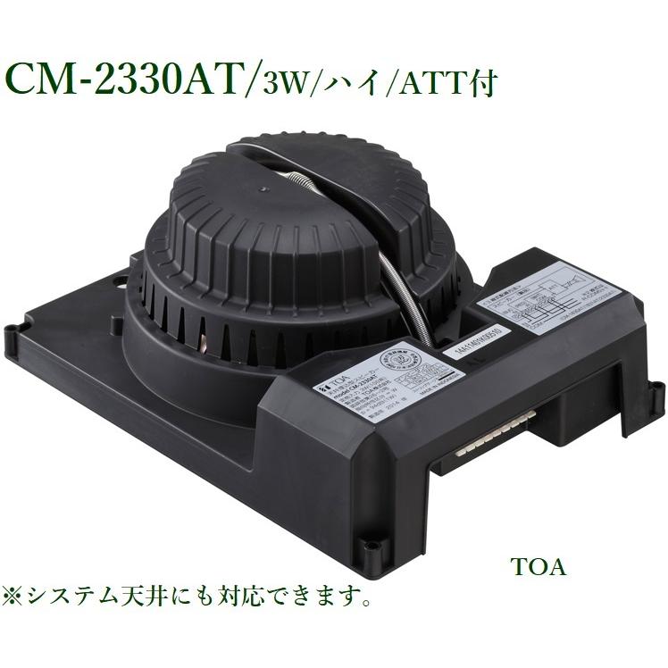 CM-2330AT 8個セット 56000円相当 TOA 天井埋込スピーカー ATT付 3W(パネル別途) / CM-2330AT : ヨコプロ