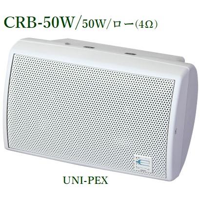 ユニペックス　CRB-50W    コンパクト2ウェイスピーカー ユニペックス CRB-50W コンパクト2ウェイスピーカー /50W/ロー