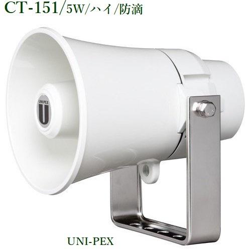 ユニペックス　CT-151スピーカ未使用美品2台 ユニペックス 防滴型コンビネーションスピーカー 5W / ハイ / CT-151