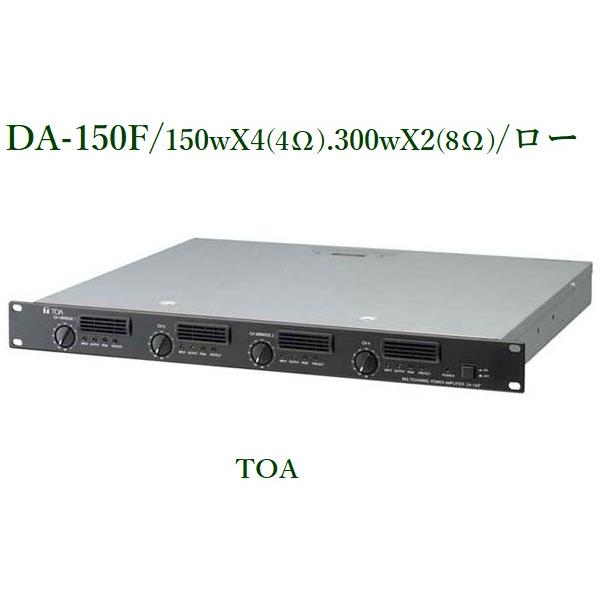TOA DA-150FH パワーアンプ デジタル ハイ インピーダンス 4CH デジタルパワ－アンプ150W×4ch－H (DA-150FH) | TOA株式会社