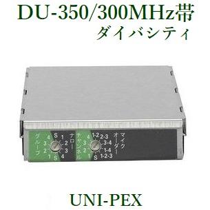 ユニペックス ワイヤレスチューナーユニット  ダイバシティ  300MHz帯  DU-350 UNI-PEX｜yokoproshop