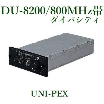 UNI-PEX DU-8200、D-8130 ワイヤレスチューナー　2台 ユニペックス ワイヤレスチューナーユニット（800MHz帯