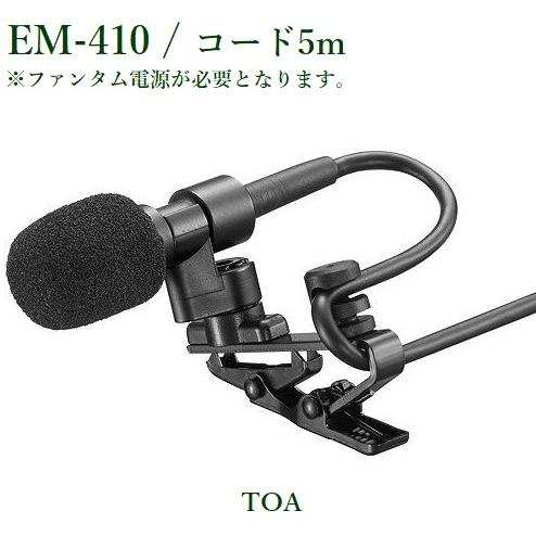 TOA ラベリア型コンデンサーマイク［コード5m］/ EM-410 : ヨコプロ