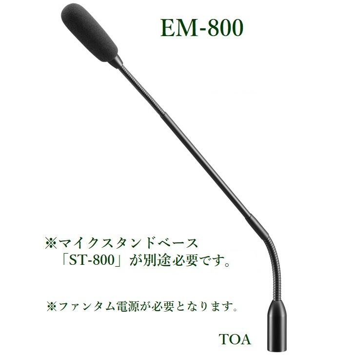 TOA グースネック型コンデンサーマイク / EM-800