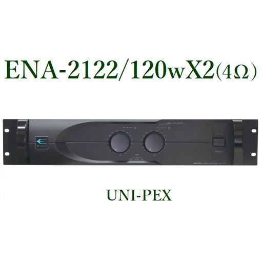 ユニペックス　パワーアンプ120WX2 / 4Ω＜代引不可＞ ENA-2122｜yokoproshop