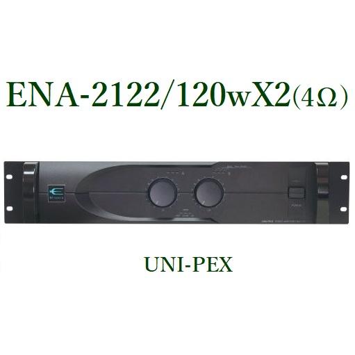 UNI-PEX （ユニペックス ） ENA-2122 ユニペックス パワーアンプ120WX2 / 4Ω＜代引不可＞ ENA-2122