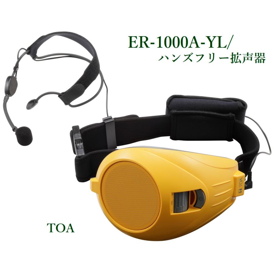 返品送料無料 TOA テイーオーエー ハンズフリー拡声器 イエロー ER