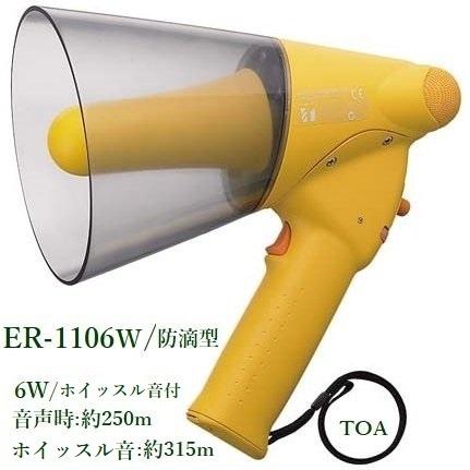 TOA  防滴メガホン（小型）/  ER-1106W（ホイッスル音付）｜yokoproshop